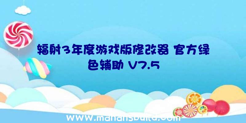 辐射3年度游戏版修改器